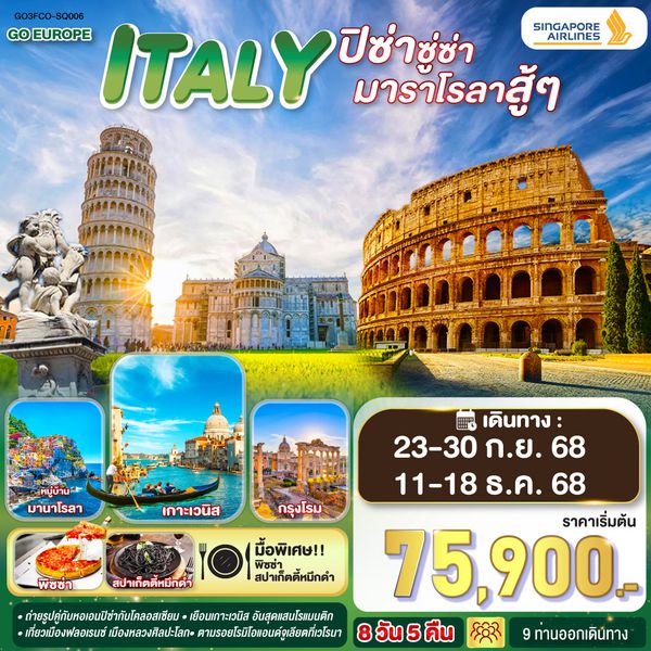 QQGO3FCO-SQ006 ITALY ปิซ่าซู่ซ่า มาราโรลาสู้ๆ  8 วัน 5 คืน โดยสายการบิน สิงคโปร์แอร์ไลน์ (SQ)