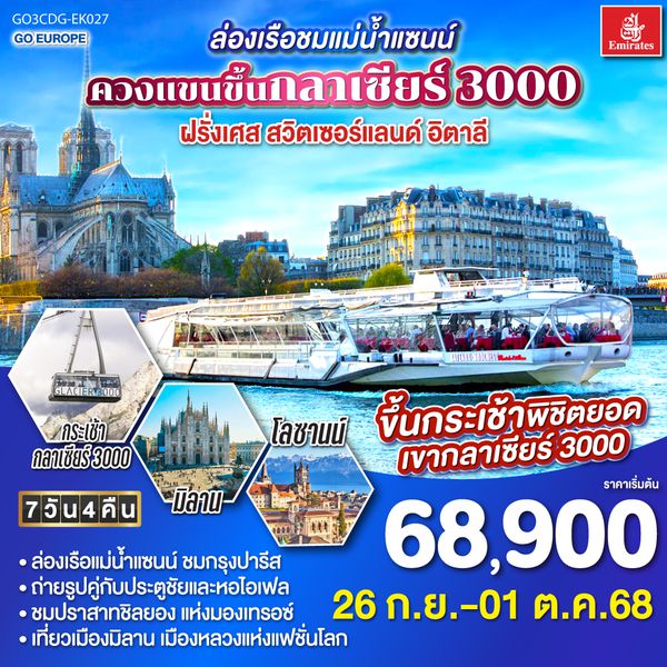 QQGO3CDG-EK027 ล่องเรือชมแม่น้ำแซนน์ ควงแขนขึ้นกลาเซียร์ 3000 ฝรั่งเศส - สวิตเซอร์แลนด์ - อิตาลี 7 วัน 4 คืน โดยสายการบิน EMIRATES (EK)