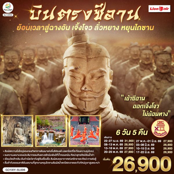 QQGO1XIY-SL006 บินตรงซีอาน ย้อนเวลาสู่ฉางอัน เจิ้งโจว ลั่วหยาง หยุนไถซาน 6 วัน 5 คืน โดยสายการบิน ไทย ไลออนแอร์ (SL)