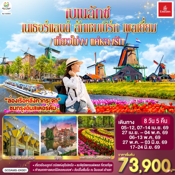 QQGO3AMS-EK001 เบเนลักซ์ เที่ยวไม่งง แค่หลงรัก เนเธอร์แลนด์ ลักเซมเบิร์ก เบลเยี่ยม 8 วัน 5 คืน โดยสายการบิน Emirates (EK)