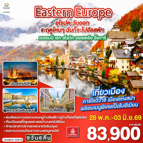 QQGO3MUC-EK019 Eastern Europe ยุโรปตะวันออก จะฤดูไหนๆ ฉันก็จะไปฮัลสตัท เยอรมนี เชก สโลวัก ออสเตรีย ฮังการี 9วัน 6คืน โดยสายการบิน Emirates (EK)