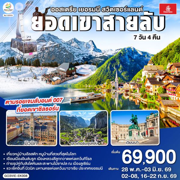 QQGO3VIE-EK008 ยอดเขาสายลับ  ออสเตรีย - เยอรมนี - สวิตเซอร์แลนด์ 7วัน 4คืน โดยสายการบิน Emirates (EK)