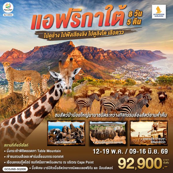 QQGO3JNB-SQ006 แอฟริกาใต้  ไปดูช้าง ไปฟังเสียงลิง ไปดูสิงโตเสือดาว  8 วัน 5 คืน สายการบิน  Singapore Airlines (SQ)