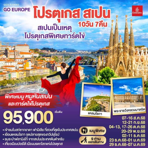 QQGO3LIS-EK003 สเปนเป็นเหตุ โปรตุเกสพิเศษทาร์ตไข่ โปรตุเกส สเปน 10วัน 7คืน โดยสายการบิน Emirates (EK)