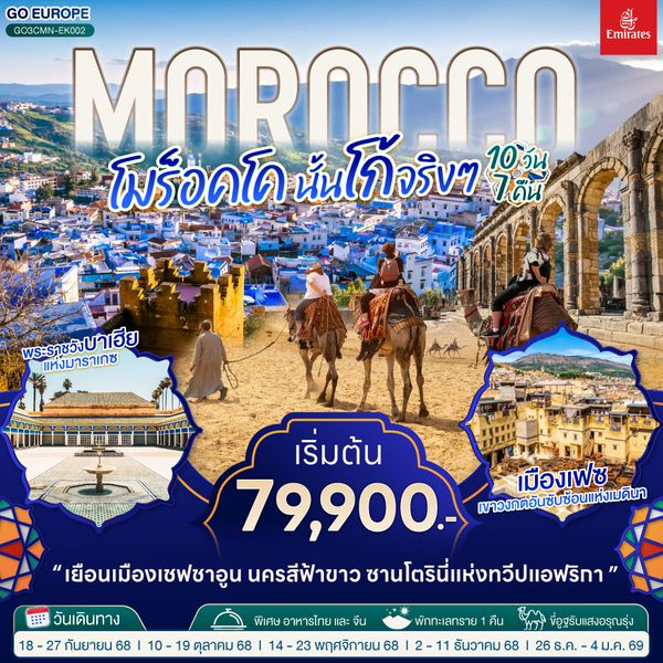 QQGO3CMN-EK002 MOROCCO โมร็อคโค นั้นโก้จริงๆ 10 วัน 7 คืน โดยสายการบิน EMIRATES (EK)