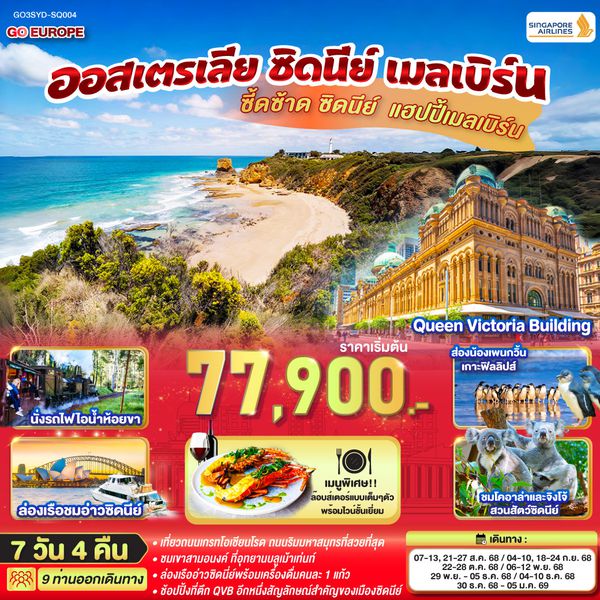 QQGO3SYD-SQ004 ซี้ดซ้าด ซิดนีย์ .. แฮปปี้เมลเบิร์น ออสเตรเลีย ซิดนีย์ เมลเบิร์น 7 วัน 4 คืน โดยสายการบินสิงคโปร์ (SQ)