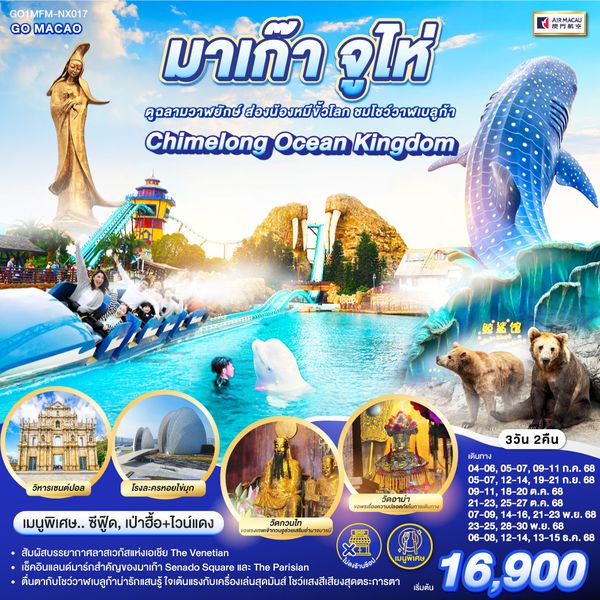 QQGO1MFM-NX017 มาเก๊า จูไห่ สวนสนุก Chimelong Ocean Kingdom ดูฉลามวาฬยักษ์ ส่องน้องหมีขั้วโลก ชมโชว์วาฬเบลูก้า 3 วัน 2 คืน *ไม่ลงร้าน* โดยสายการบิน AIR MACAU (NX)