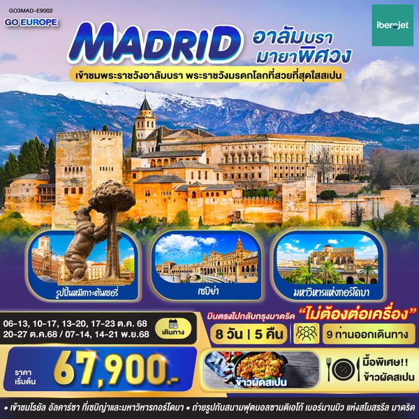 QQมาดริด - อาลัมบรา มายาพิศวง สเปน 8 วัน 5 คืน  โดยสายการบินไอเบอร์โร่เจ็ท (E9) GO3MAD-E9002