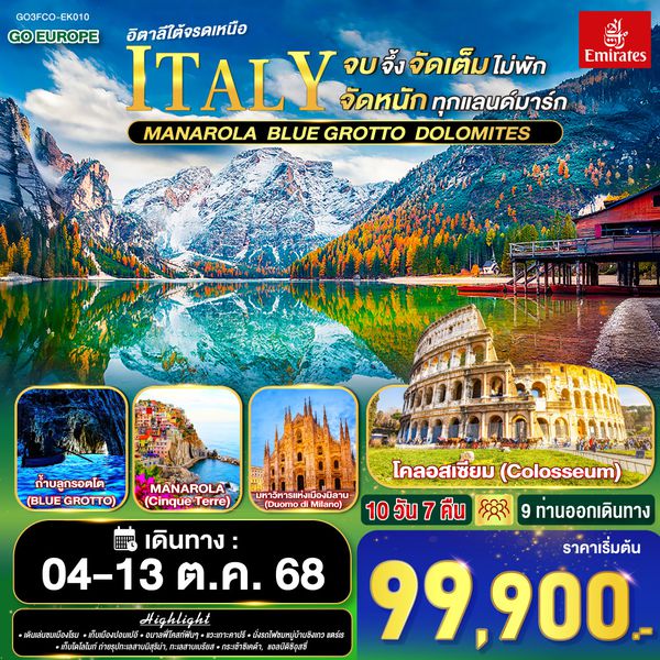 QQGO3FCO-EK010 อิตาลีครบจบจึ้ง จัดเต็มไม่พัก  จัดหนักทุกแลนด์มาร์ก   อิตาลีใต้จรดเหนือ 10 วัน 7 คืน โดยสายการบิน EMIRATES (EK)