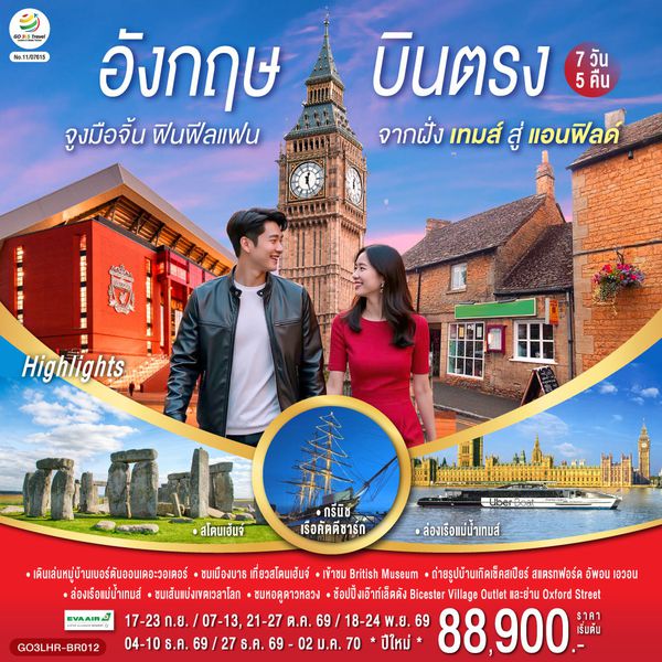 GO3LHR-BR012 จูงมือจิ้น ฟินฟีลแฟน จากฝั่งเทมส์สู่แอนฟิลด์ อังกฤษ  บินตรง 7 วัน 5 คืน โดยสายการบิน EVA Air (BR)