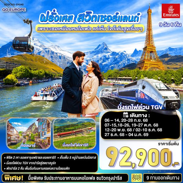 QQGO3CDG-EK040 เพราะเธอเหมือนหอไอเฟล แค่เห็น ใจก็เต้นสูงเรื่อยๆ ฝรั่งเศส –สวิตเซอร์แลนด์ 9 วัน 6 คืน โดยสายการบินเอมิเรทซ์ (EK)