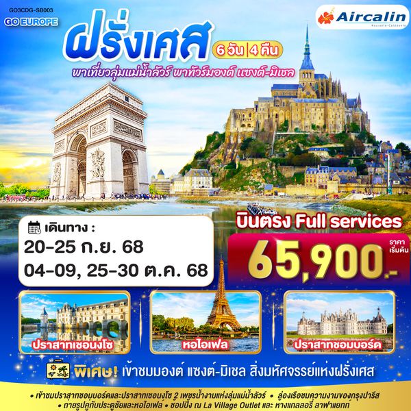 QQGO3CDG-SB003 พาเที่ยวลุ่มแม่น้ำลัวร์ พาทัวร์มองต์ เเซงต์-มิเชล ฝรั่งเศส 6 วัน 4 คืน โดยสายการบิน Aircalin (SB)