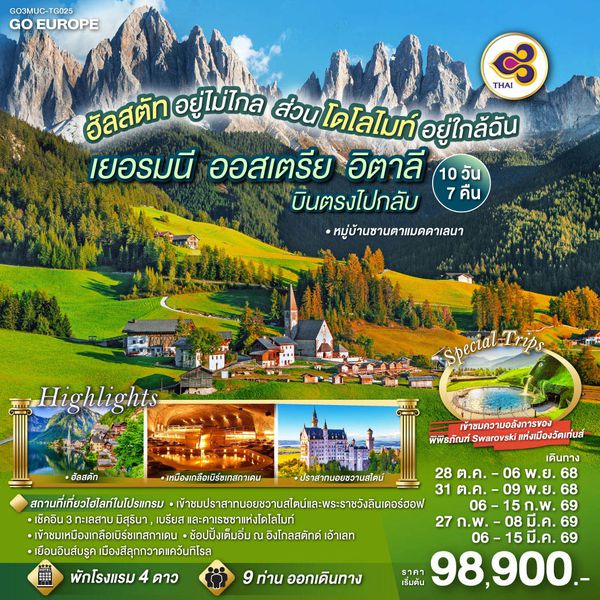 QQGO3MUC-TG025 ฮัลสตัทอยู่ไม่ไกล  ส่วนโดโลไมท์อยู่ใกล้ฉัน เยอรมนี - ออสเตรีย - อิตาลี 10 วัน 7 คืน โดยสายการบินไทย (TG)