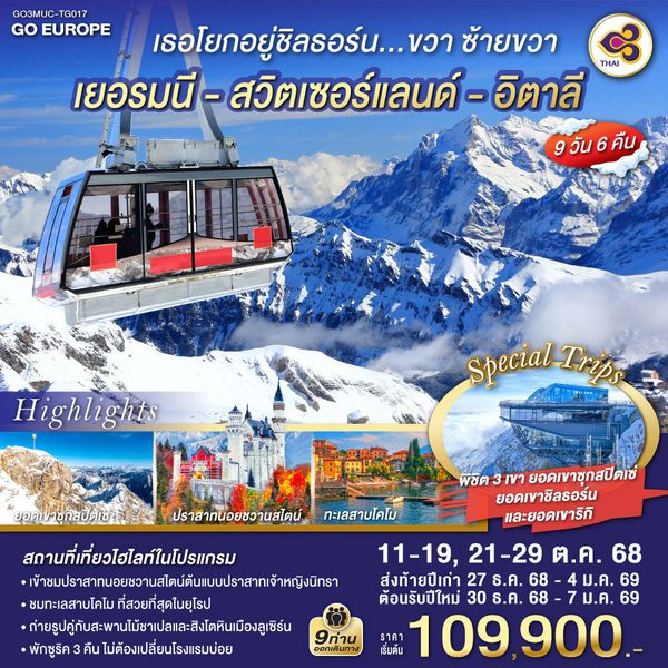 QQGO3MUC-TG017 เธอโยกอยู่ชิลธอร์น... ขวา ซ้ายขวา เยอรมนี - สวิตเซอร์แลนด์ - อิตาลี  9 วัน 6 คืน โดยสายการบินไทย (TG)