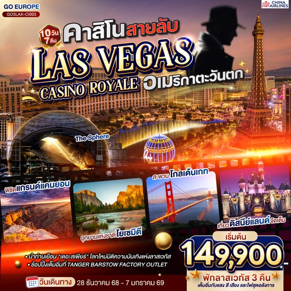 QQGO3LAX-CI003 คาสิโนสายลับ LAS VEGAS CASINO ROYALE  อเมริกาตะวันตก 10 วัน 7 คืน โดยสายการบิน CHINA AIRLINES (CI)