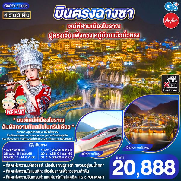 QQG8CSX-FD006 บินตรงฉางซา เสน่ห์สามเมืองโบราณ ฝูหรงเจิ้น เฟิ่งหวง หมู่บ้านแม้วมั่วหรง