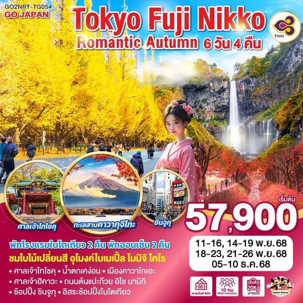 QQGO2NRT-TG054 TOKYO FUJI NIKKO ROMANTIC AUTUMN 6D 4N โดยสายการบินไทย [TG]