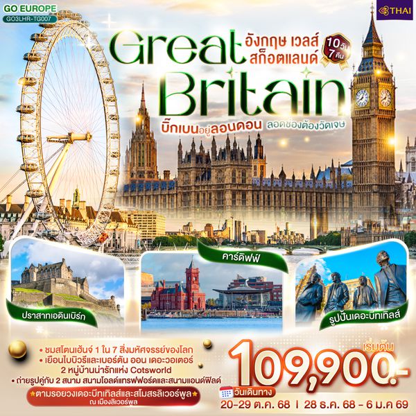 QQGO3LHR-TG007 บิ๊กเบนอยู่ลอนดอน   ลอดช่องต้องวัดเจษ GREAT BRITAIN อังกฤษ เวลส์ สก็อตแลนด์ 10 วัน 7 คืน โดยสายการบินไทย (TG)