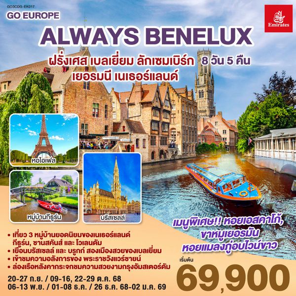 QQGO3CDG-EK017 ALWAYS BENELUX ฝรั่งเศส เบลเยี่ยม ลักเซมเบิร์ก  เยอรมนี เนเธอร์แลนด์ 8 วัน 5 คืน โดยสายการบิน EMIRATES (EK)