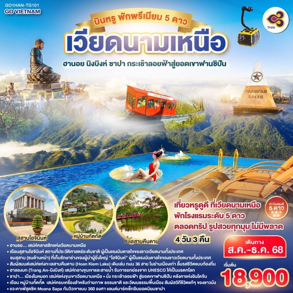 QQGO1HAN-TG101 GO VIETNAM เวียดนามเหนือ บินหรู  พักพรีเมียม 5ดาว H? N?i  ฮานอย นิงบิงห์ ซาปา กระเช้าลอยฟ้าสู่ยอดเขาฟานซิปัน 4 วัน 3 คืน สายการบินการบินไทย (TG)