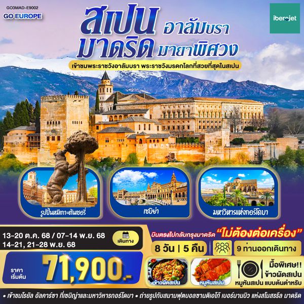 QQGO3MAD-E9002 มาดริด - อาลัมบรา มายาพิศวง สเปน 8 วัน 5 คืน  โดยสายการบินไอเบอร์โร่เจ็ท (E9)