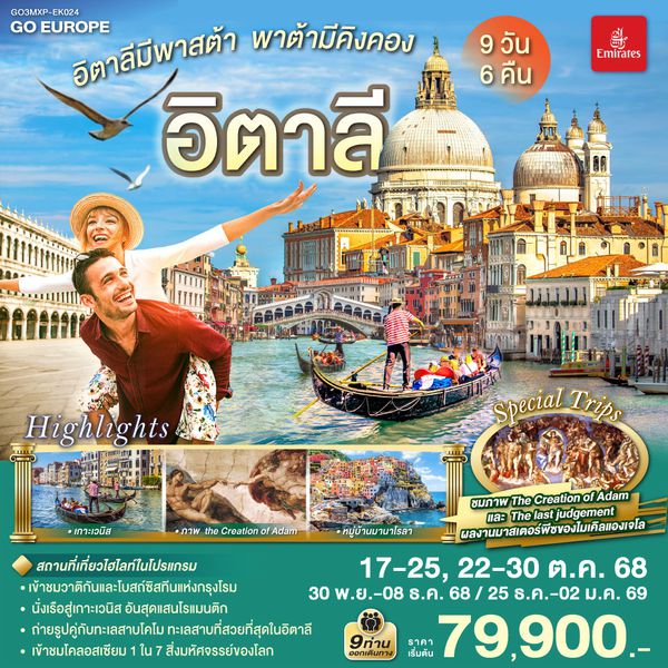 QQGO3MXP-EK024 อิตาลีมีพาสต้า พาต้ามีคิงคอง อิตาลี 9 วัน 6 คืน โดยสายการบิน EMIRATES (EK)