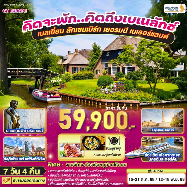 QQGO3BRU-SQ006 เบเนลักซ์ กับ ปราสาทไฮเดลเบิร์ก เบลเยี่ยม ลักเซมเบิร์ก เยอรมนี เนเธอร์แลนด์  7 วัน 4 คืน สายการบิน Singapore Airlines (SQ)