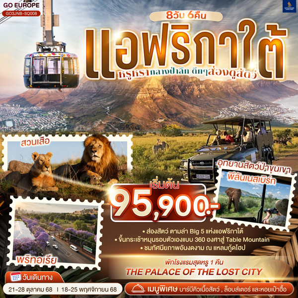 QQGO3JNB-SQ008 แอฟริกาใต้ หรูหรากลางป่าลึก ดึกๆ ส่องดูสัตว์ 8 วัน 6 คืน สายการบิน SINGAPORE AIRLINES (SQ)