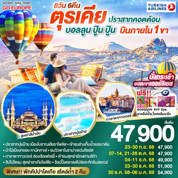 QQGO3IST-NAV-TK001 ปราสาทคอตต้อน บอลลูน ปู๊น ปู๊น ตุรเคีย 8 วัน 6 คืน บินภายใน 1 ขา  พักโรงแรมสไตล์ถ้ำ 2 คืน โดยสายการบิน TURKISH (TK)