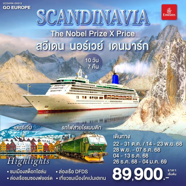 QQGO3ARN-EK012 SCANDINAVIA  THE NOBEL PRIZE X PRICE  สวีเดน นอร์เวย์ เดนมาร์ก 10 วัน 7 คืน โดยสายการบิน Emirates (EK)