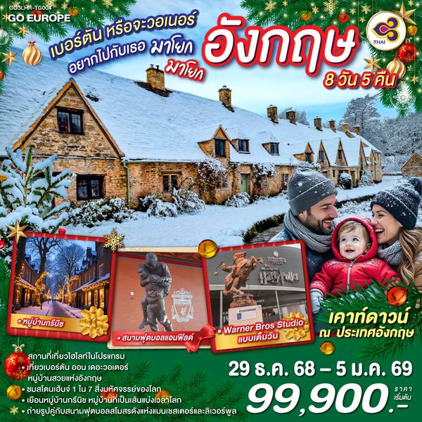 QQGO3LHR-TG004 ไบบิวรี่หรือจะวอเนอร์ อยากไปกับเธอ  มาโยก มาโยก  อังกฤษ  8 วัน 5 คืน โดยสายการบินไทย (TG)