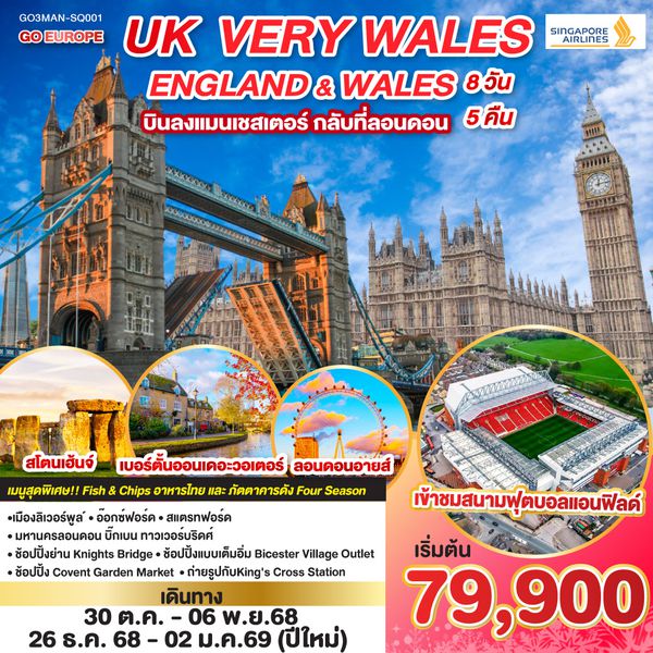 QQGO3MAN-SQ001 UK VERY WALES อังกฤษและเวลส์ 8วัน 5คืน โดยสายการบิน Singapore (SQ)