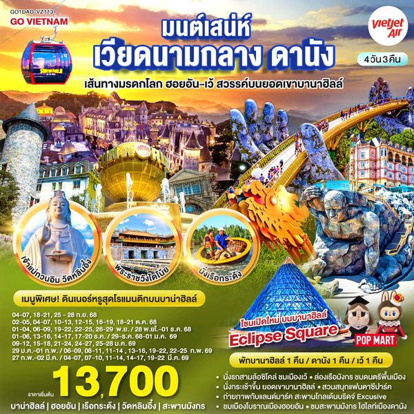 QQGO1DAD-VZ113 GO VIETNAM มนต์เสน่ห์เวียดนามกลาง ดานัง เที่ยวสบาย (บินสาย–กลับบ่าย) เส้นทางมรดกโลก ฮอยอัน-เว้ สวรรค์บนยอดเขาบานาฮิลล์ 4วัน 3คืน  โดยสายการบิน Thai VietJet Air (VZ)