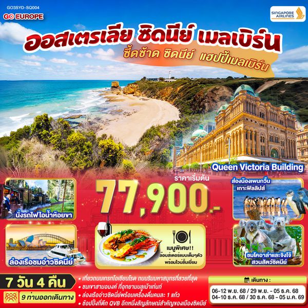QQGO3SYD-SQ004 ซี้ดซ้าด ซิดนีย์ .. แฮปปี้เมลเบิร์น ออสเตรเลีย ซิดนีย์ เมลเบิร์น 7 วัน 4 คืน โดยสายการบินสิงคโปร์ (SQ)