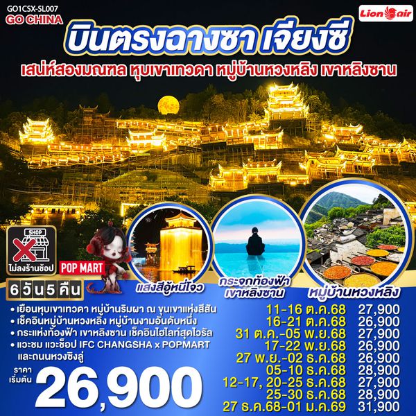QQGO1CSX-SL007 บินตรงฉางซา เจียงซี เสน่ห์สองมณฑล หุบเขาเทวดา หมู่บ้านหวงหลิง เขาหลิงซาน  6 วัน 5 คืน โดยสายการบิน ไทย ไลออนแอร์ (SL)