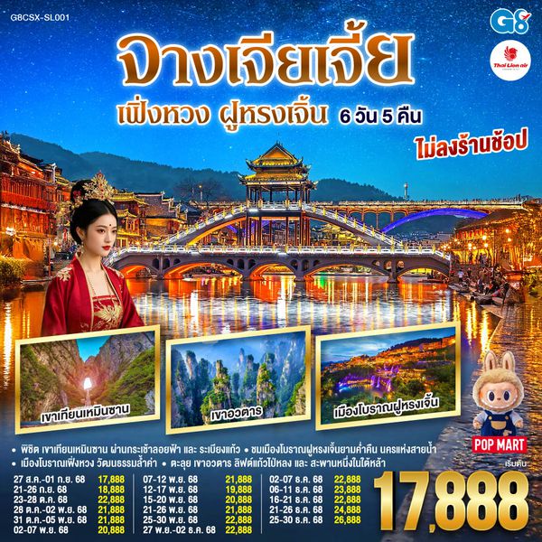 QQG8CSX-SL001 บินตรงฉางซา จางเจียเจี้ย เฟิ่งหวง ฝูหรงเจิ้น 6 วัน 5 คืน โดยสายการบิน ไทย ไลออนแอร์(SL)