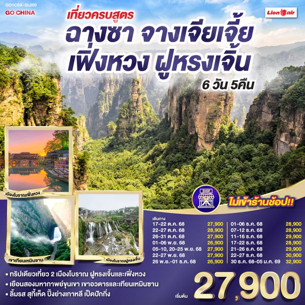QQGO1CSX-SL009 เที่ยวครบสูตร ฉางซา จางเจียเจี้ย เฟิ่งหวง ฝูหรงเจิ้น 6 วัน 5 คืน โดยสายการบิน ไทย ไลออนแอร์ (SL)