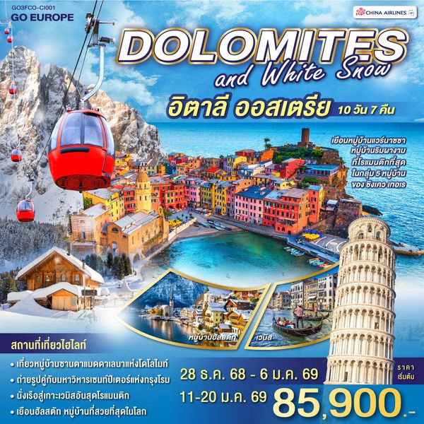 QQGO3FCO-CI001 DOLOMITES AND WHITE SNOW อิตาลี ออสเตรีย 	    10 วัน 7 คืน โดยสายการบินไชน่าแอร์ไลน์ (CI)
