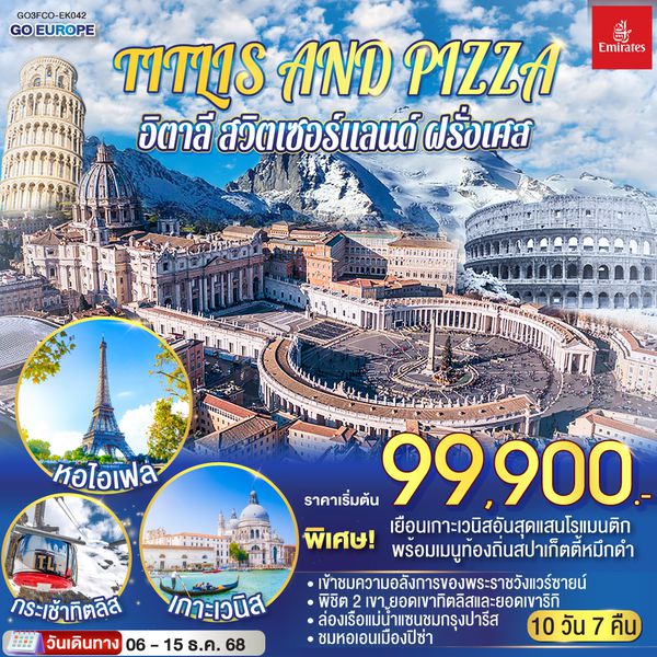QQGO3FCO-EK042 TITLIS AND PIZZA อิตาลี – สวิตเซอร์แลนด์ – ฝรั่งเศส    10 วัน 7 คืน โดยสายการบิน EMIRATES (EK)