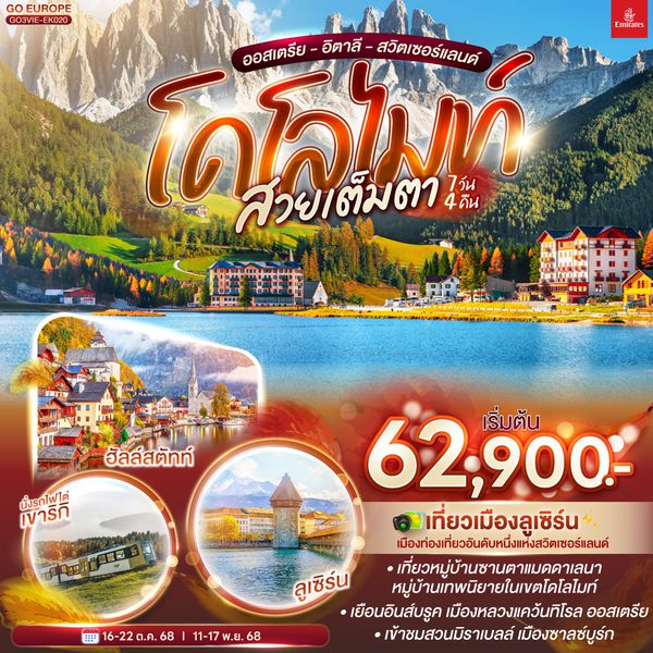 QQGO3VIE-EK020 โดโลไมท์ สวยเต็มตา ออสเตรีย - อิตาลี - สวิตเซอร์แลนด์ 7 วัน 4 คืน โดยสายการบินเอมิเรตส์ (EK)