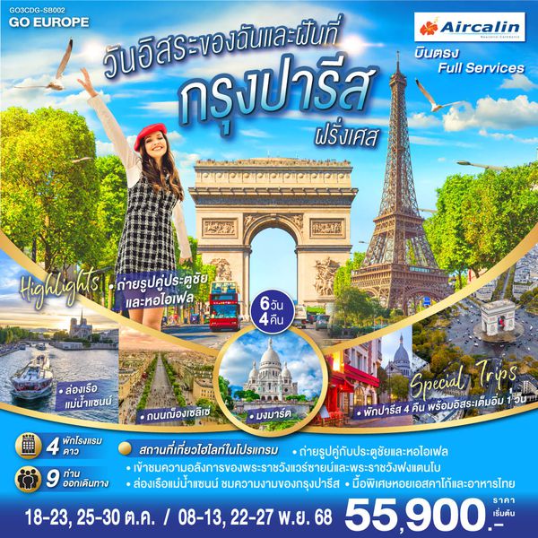QQGO3CDG-SB002 PARIS   วันอิสระของฉัน และฝันที่กรุงปารีส 	    6 วัน 4 คืน โดยสายการบินแอร์คาลิน (SB)