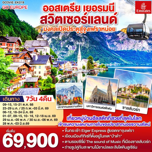 QQGO3VIE-EK019 มงคลเปิดประตูสู่จูงเฟรา ออสเตรีย - เยอรมนี - สวิตเซอร์แลนด์ 7วัน 4คืน โดยสายการบิน Emirates (EK)