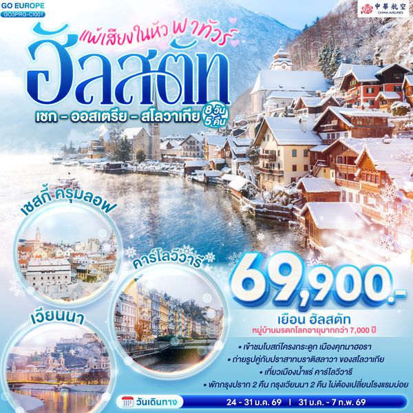 QQGO3PRG-CI001 แพ้เสียงในหัว พาทัวร์ฮัลสตัท เชก - ออสเตรีย - สโลวาเกีย 8 วัน 5 คืน โดยสายการบินไชน่าแอร์ไลน์ (CI)