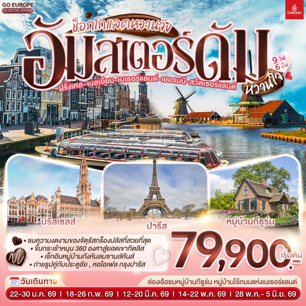 QQGO3CDG-EK069 ช็อกโกแลตหวานจัง  อัมสเตอร์ดัมหวานใจ ฝรั่งเศส – เบลเยี่ยม - เนเธอร์แลนด์ เยอรมนี - สวิตเซอร์แลนด์ 	    9 วัน 6 คืน โดยสายการบินเอมิเรทซ์ (EK)