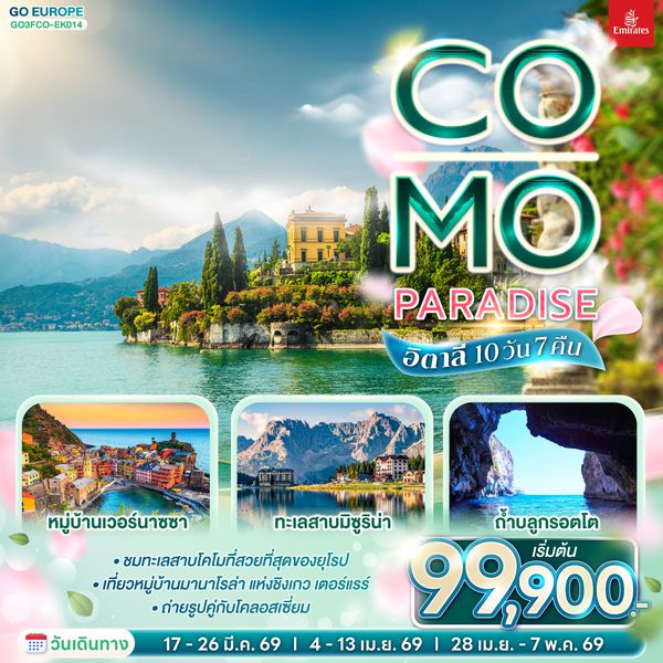QQGO3FCO-EK014 Co-Mo-Paradise อิตาลี  10 วัน 7 คืน โดยสายการบิน EMIRATES (EK)