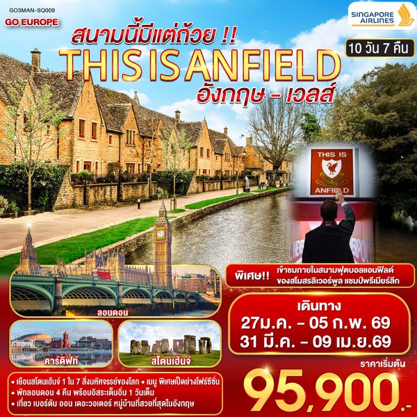 QQGO3MAN-SQ009 THIS IS ANFIELD  สนามนี้มีแต่ถ้วย !! ENGLAND AND WALES อังกฤษ - เวลส์ 10 วัน 7 คืน โดยสายการบินสิงคโปร์ (SQ)
