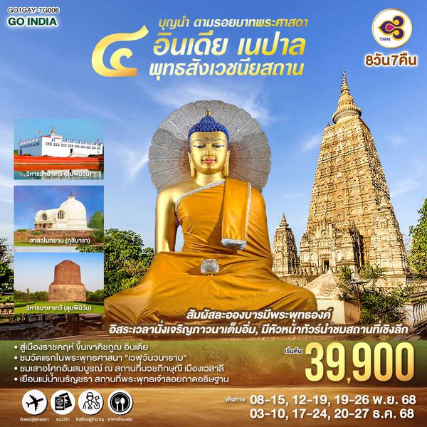 QQGO1GAY-TG006 บุญนำ ตามรอยบาทพระศาสดา อินเดีย เนปาล  ครบสี่พุทธสังเวชนียสถาน  8วัน 7คืน ลุมพินี พุทธคยา พารานสี กุสินารา  โดยสายการบิน THAI AIRWAYS (TG)