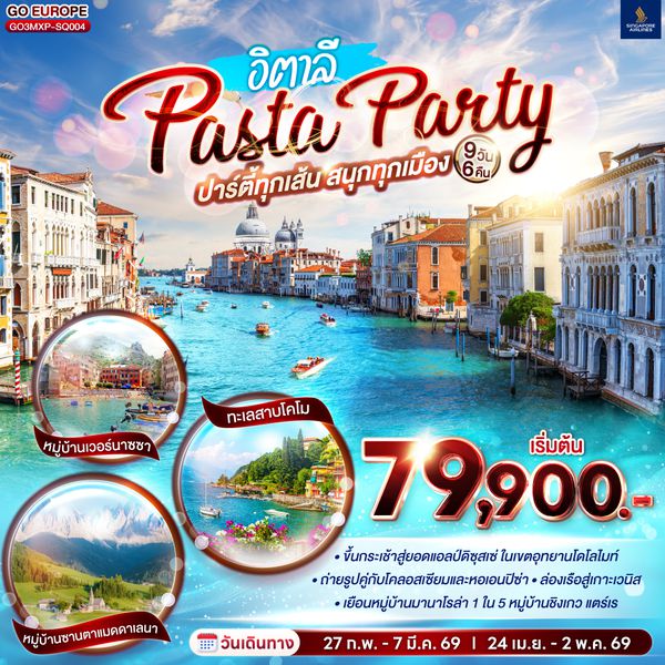 QQGO3MXP-SQ004 PASTA PARTY ปาร์ตี้ทุกเส้น สนุกทุกเมือง อิตาลี 9 วัน 6 คืน โดยสายการบินสิงคโปร์ (SQ)