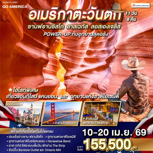 QQGO3SFO-CI003 อเมริกาตะวันตก ซาน ฟรานซิสโก - ลาส เวกัส - ลอส แองเจลิส POWER-UP กับอุทยานสุดอลัง 11 วัน 8 คืน โดย China Airlines (CI)