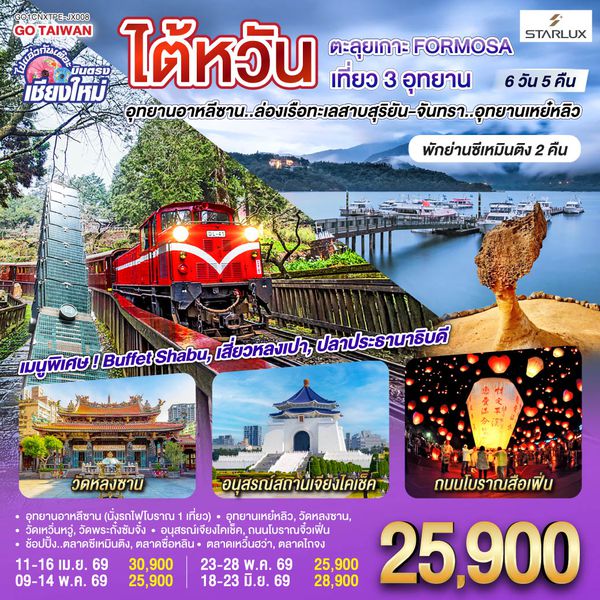 QQGO1CNXTPE-JX008 ไปแอ่วกันเต๊อะ ..บินตรง เชียงใหม่ ไต้หวัน ตะลุยเกาะ FORMOSA เที่ยว 3 อุทยาน 6 วัน 5 คืน  พักย่านซีเหมินติง 2คืน โดยสายการบิน STARLUX AIRLINES (JX)